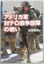 図説 アメリカ軍対テロ戦争部隊の戦い