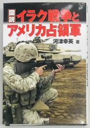 図説 イラク戦争とアメリカ占領軍