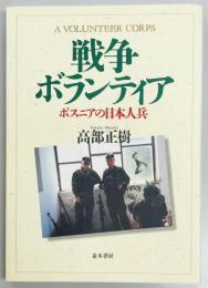 戦争ボランティア