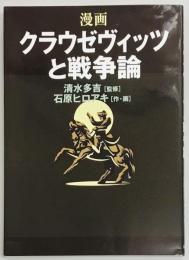 漫画クラウゼヴィッツと戦争論