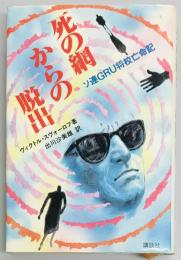 死の網からの脱出　ソ連GRU将校亡命記