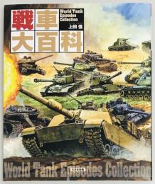 戦車大百科