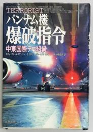 パンナム機爆破指令　中東国際テロ組織