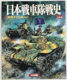日本戦車隊戦史