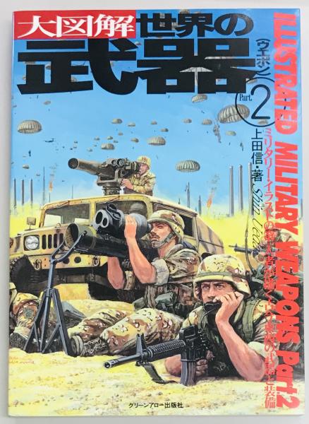 世界銃砲史〈上下〉 岩堂 憲人【著】 国書刊行会 1995 版元品切