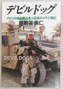 デビルドッグ　アメリカ海兵隊日本人伍長のイラク戦記