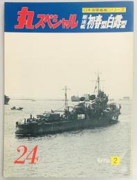丸スペシャル２４　駆逐艦 初春型 白露型