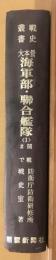 大本営海軍部・連合艦隊＜１＞　開戦まで　戦史叢書９１