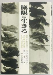 極限に生きる　疎外され死ぬ以外の権利を剥奪された一団の物語