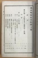基本戦術摘要解義　上下