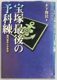 宝塚最後の予科練