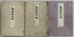 凱旋紀念帖　天・地・人