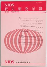 戦史研究年報　第１８号