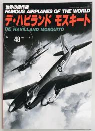デ・ハビランドモスキート　世界の傑作機４８