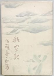 航空記
