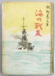 海の戦友