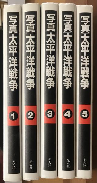 メーカー純正品[充電不要 1年保証] 写真 太平洋戦争 全５巻セット