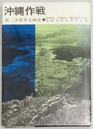 沖縄作戦　陸戦史集９