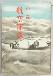 小説　航空部隊