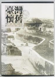 台湾懐旧　絵はがきが語る50年