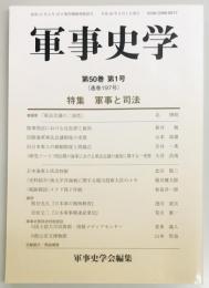 軍事史学　１９７号