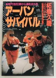 アーバンサバイバル