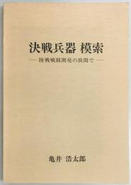 決戦兵器模索　陸戦戦闘開発の狭間で