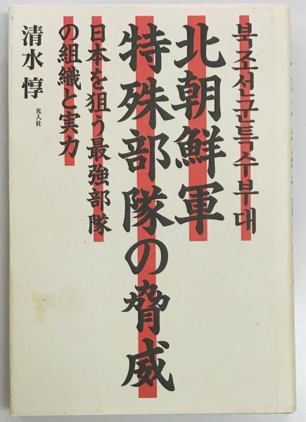 言論昭和史 弾圧と抵抗(三枝 重雄) / 軍学堂 / 古本、中古本、古書籍の