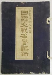 日露交戦名誉記録