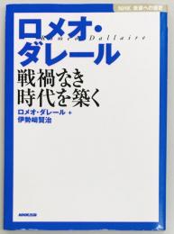 ロメオ・ダレール　戦禍なき時代を築く