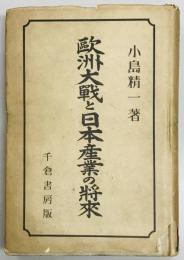 欧州大戦と日本産業の将来