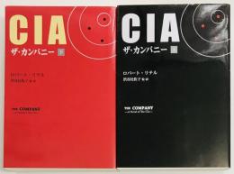 CIA　ザ・カンパニー　上下