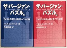 ザ・パージァン・パズル　上下