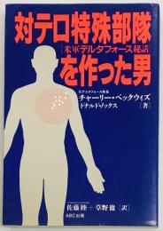 対テロ特殊部隊を作った男