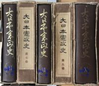 大日本憲政史　全十巻
