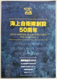 海上自衛隊創設50周年