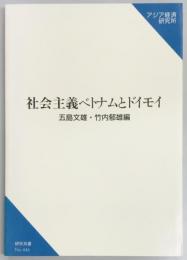 社会主義ベトナムとドイモイ