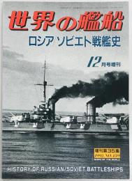 ロシア／ソビエト戦艦史　世界の艦船増刊