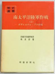 戦史叢書２８　南太平洋陸軍作戦＜２＞　ガダルカナル・ブナ作戦