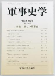 軍事史学　１９８号