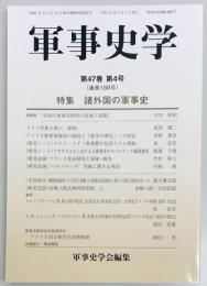 軍事史学　１８８号