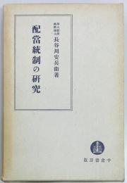 配当統制の研究