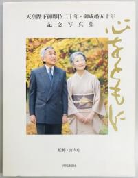 心をともに　天皇陛下御即位二十年・御成婚五十年記念写真集