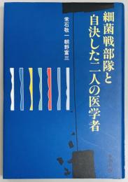 細菌戦部隊と自決した二人の医学者