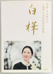 白樺　天皇皇后両陛下ご成婚50周年記念写真集