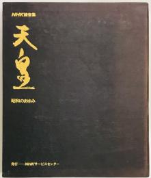 天皇　昭和のあゆみ　NHKカセット 録音集