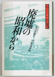 廃墟の昭和から　帝国陸軍葬送の記