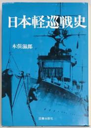 日本軽巡戦史