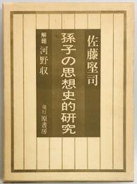 孫子の思想史的研究