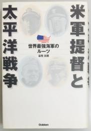 米軍提督と太平洋戦争